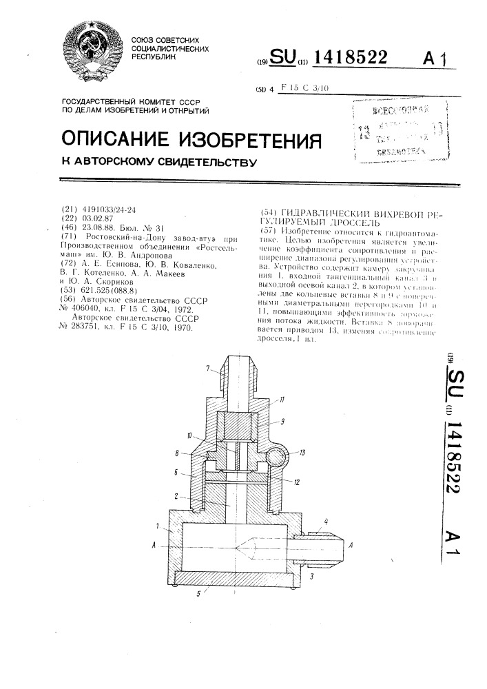 Гидравлический вихревой регулируемый дроссель (патент 1418522)