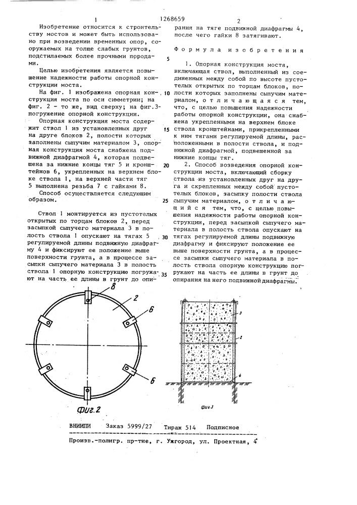Опорная конструкция моста и способ ее возведения (патент 1268659)