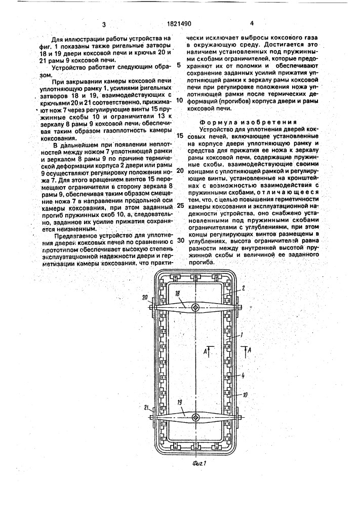 Устройство для уплотнения дверей коксовых печей (патент 1821490)