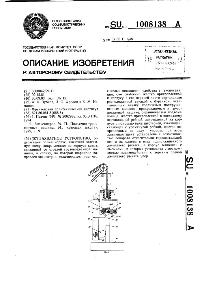 Захватное устройство (патент 1008138)