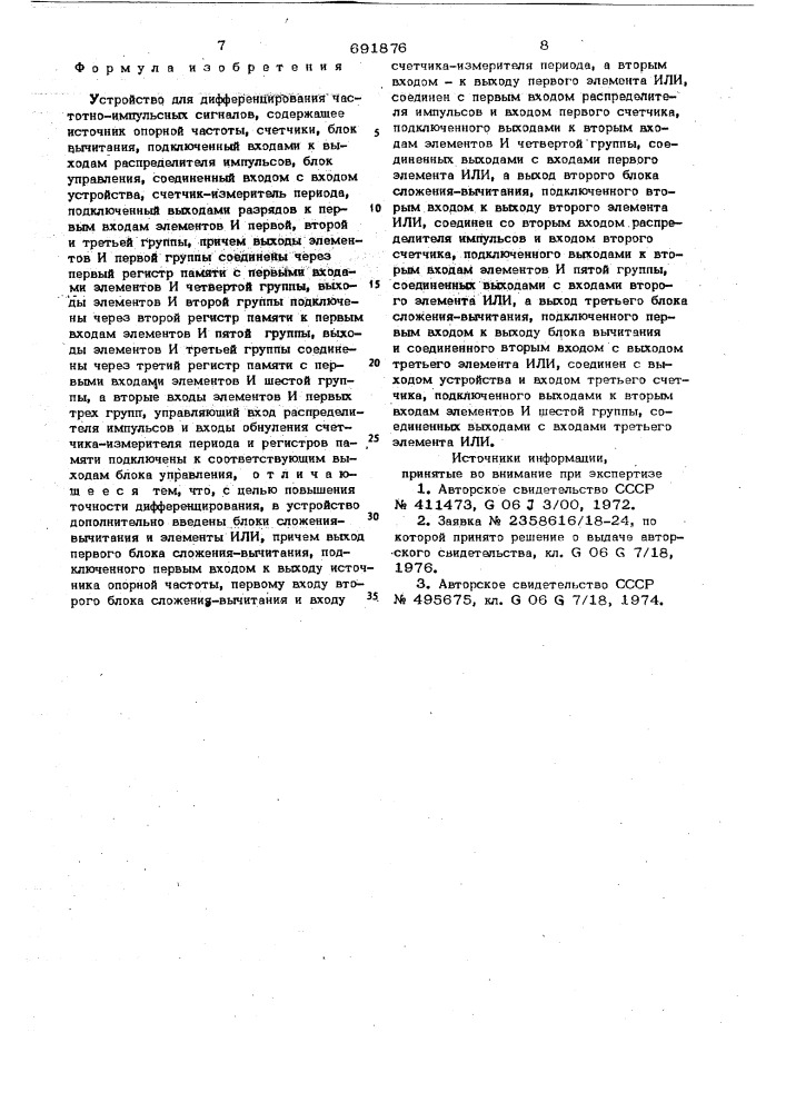 Устройство для дифференцирования частотно-импульсных сигналов (патент 691876)