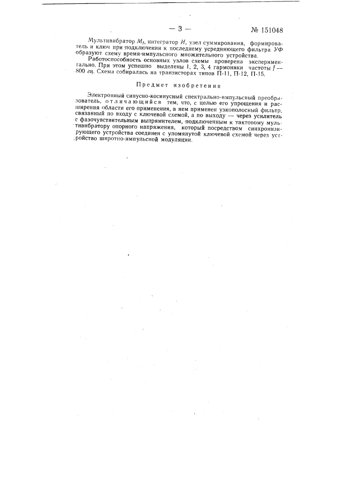 Электронный синусно-косинусный спектрально-импульсный преобразователь (патент 151048)