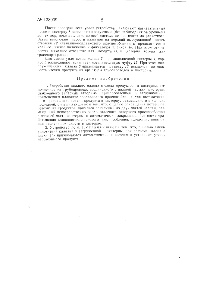 Устройство нижнего налива и слива продуктов в цистерны (патент 133909)