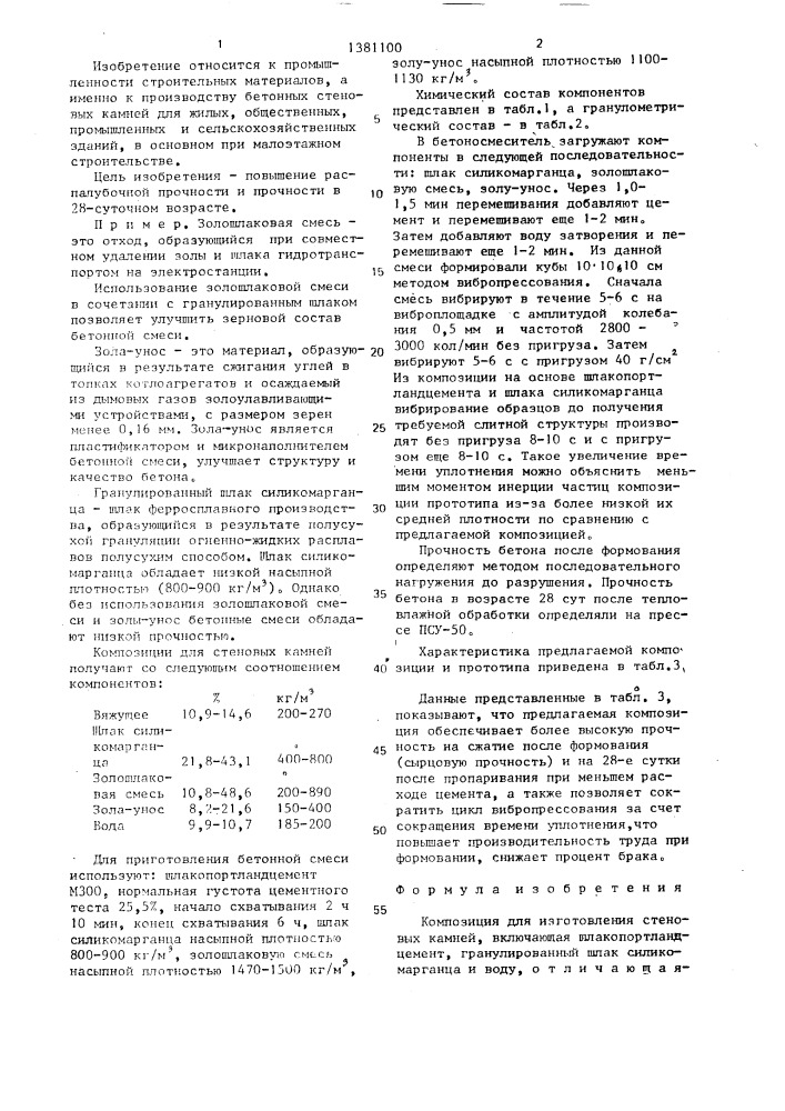 Композиция для изготовления стеновых камней (патент 1381100)