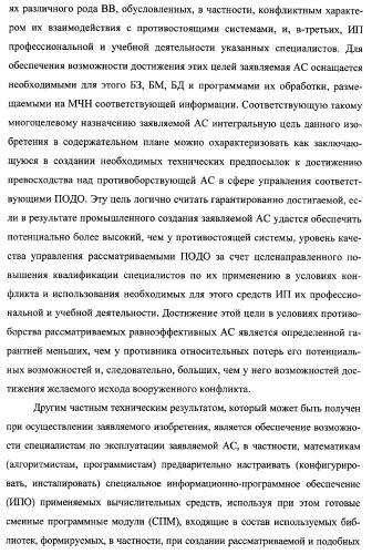 Многоцелевая обучаемая автоматизированная система группового дистанционного управления потенциально опасными динамическими объектами, оснащенная механизмами поддержки деятельности операторов (патент 2373561)