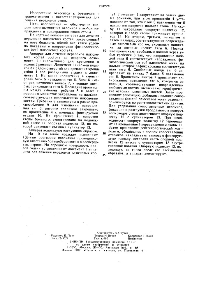 Аппарат для лечения переломов плюсневых костей (патент 1232240)