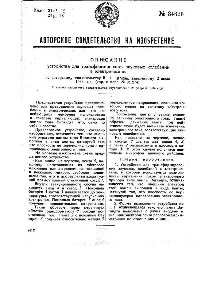 Устройство для трансформирования звуковых колебаний в электрические (патент 34626)
