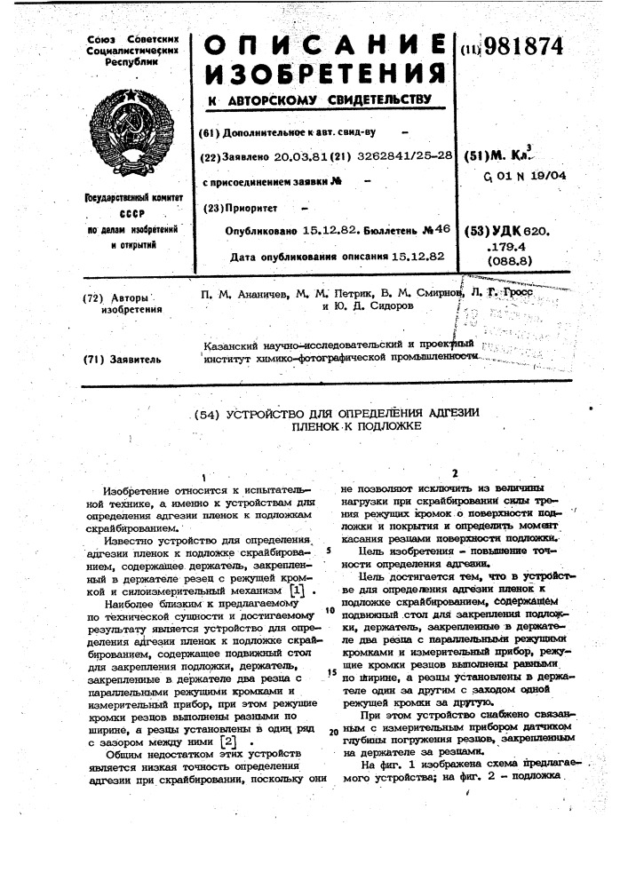 Устройство для определения адгезии пленок к подложке (патент 981874)