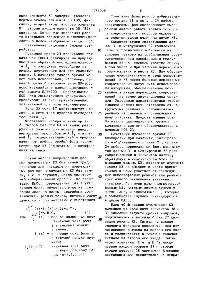 Устройство для определения вида повреждения в секционированной электропередаче переменного тока сверхвысокого напряжения с блоками релейной защиты и автоматики (патент 1392609)