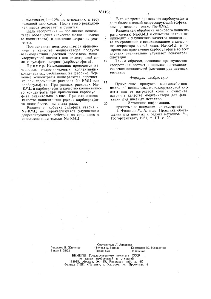 Модификатор для флотации руд цветныхметаллов (патент 831193)