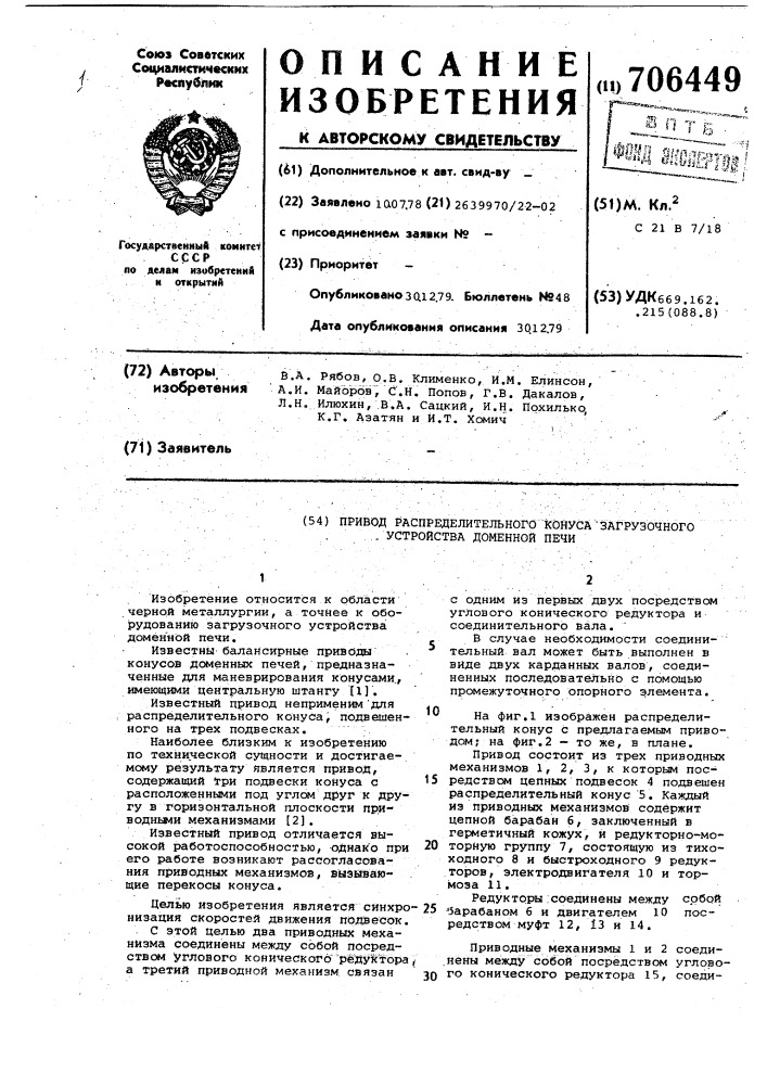 Привод распределительного конуса загрузочного устройства доменной печи (патент 706449)