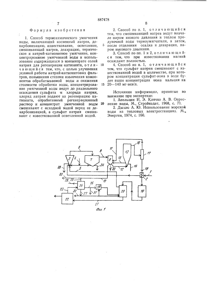 Способ термохимического умягчения воды (патент 887478)