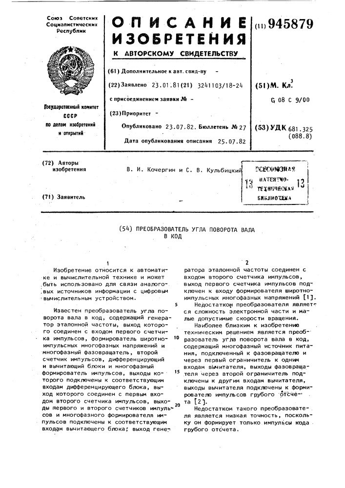 Преобразователь угла поворота вала в код (патент 945879)