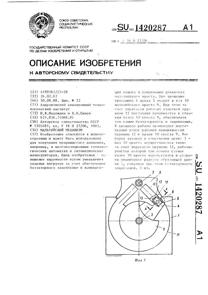 Мальтийский механизм (патент 1420287)