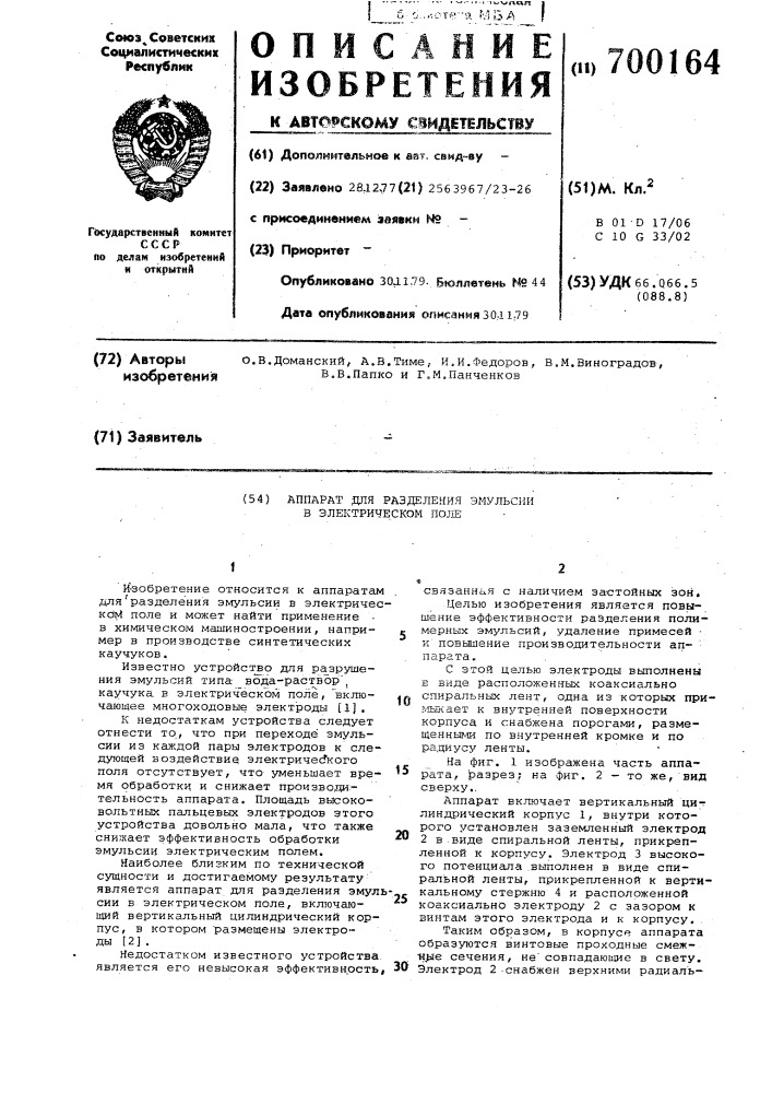 Аппарат для разделения эмульсий в электрическом поле (патент 700164)