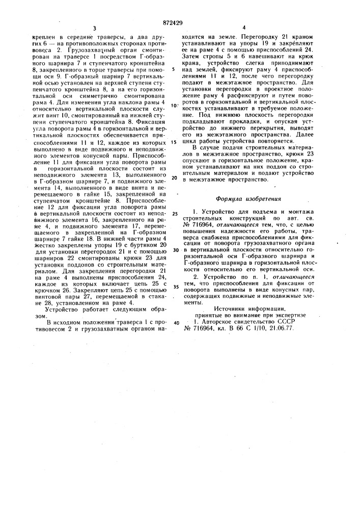 Устройство для подъема и монтажа строительных конструкций (патент 872429)