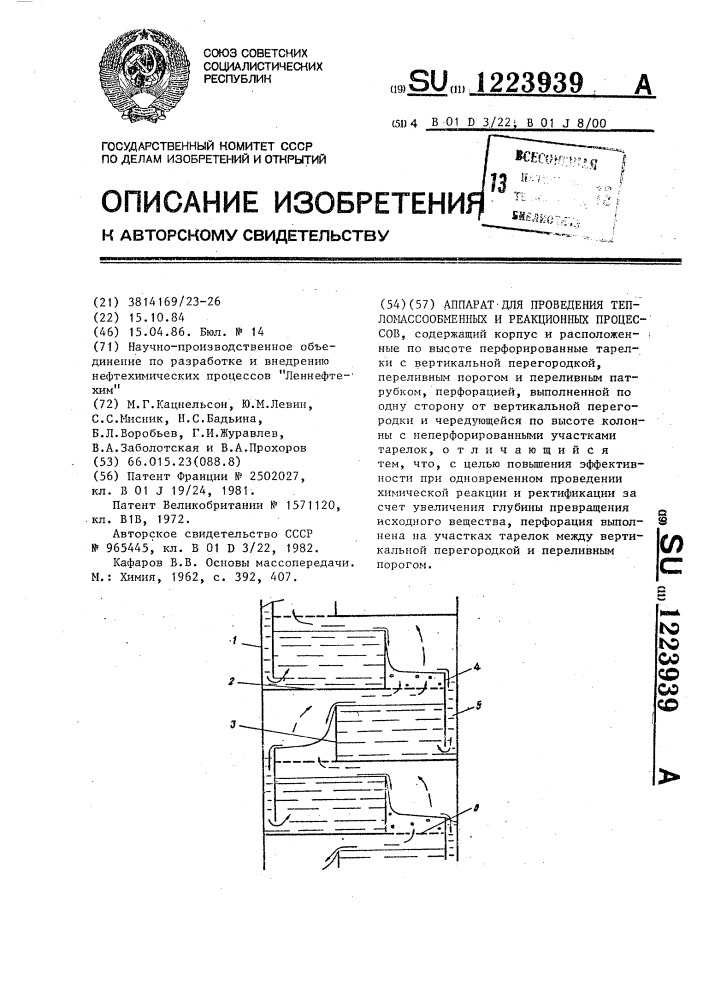 Аппарат для проведения тепломассообменных и реакционных процессов (патент 1223939)