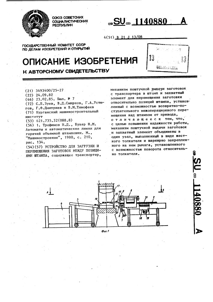 Устройство для загрузки и перемещения заготовок между позициями штампа (патент 1140880)