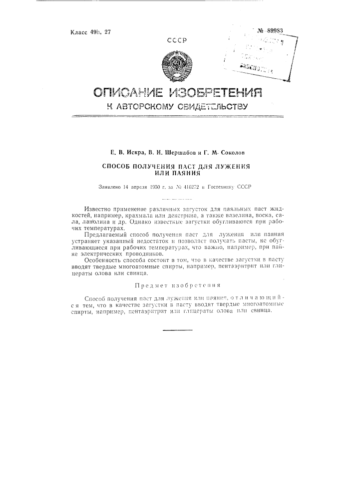 Способ получения паст для лужения или паяния (патент 89983)