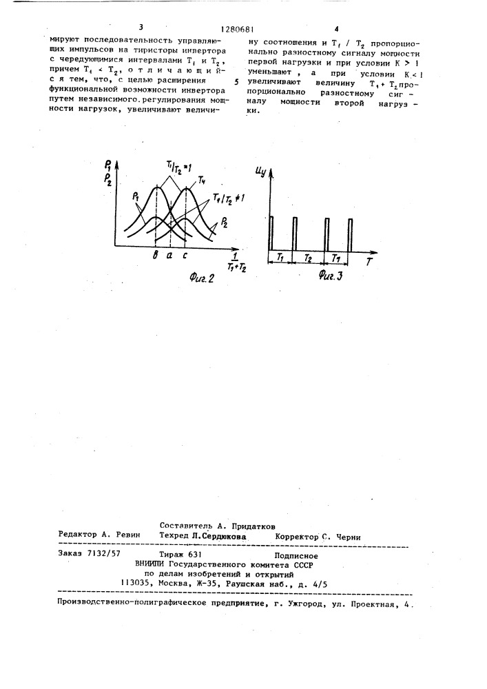 Способ управления инвертором,питающим две резонансные нагрузки (патент 1280681)