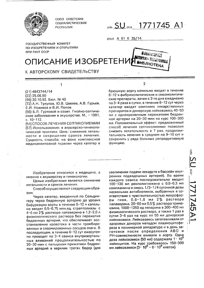 Способ лечения септикопиемии (патент 1771745)
