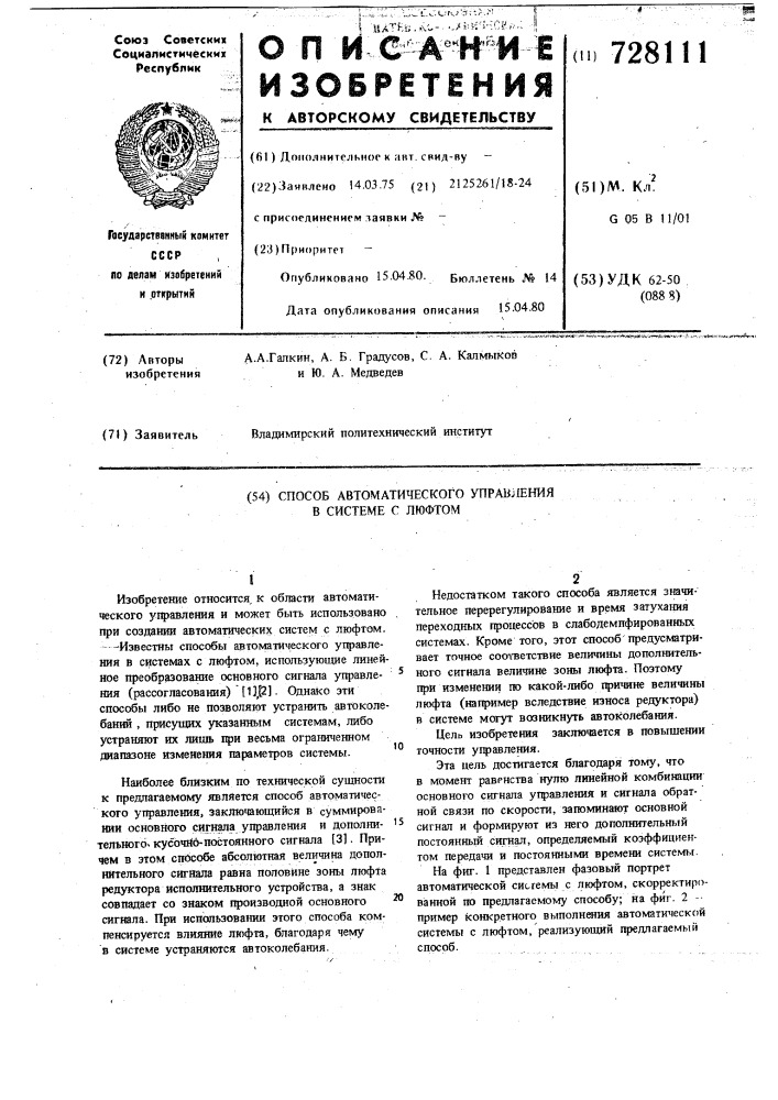 Способ автоматического управления в системе с люфтом (патент 728111)