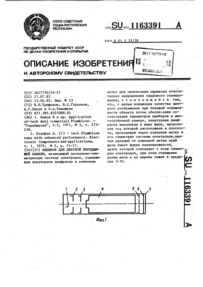 Видикон для цветной передающей камеры (патент 1163391)