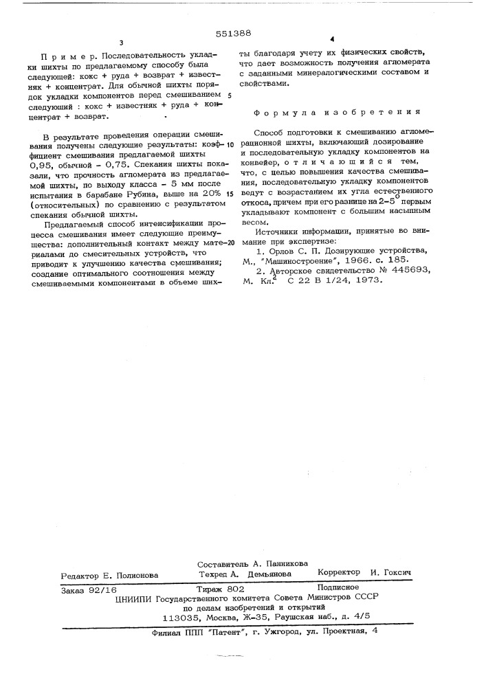 Способ подготовки к смешиванию агломерационной шихты (патент 551388)