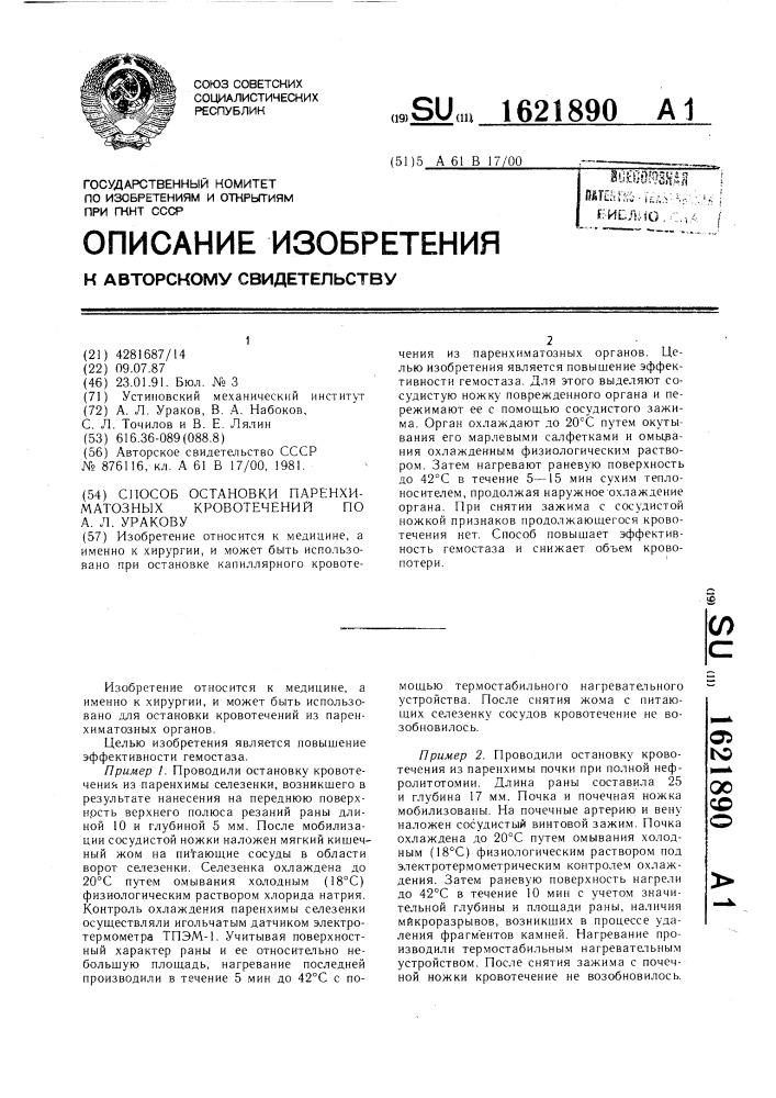 Способ остановки паренхиматозных кровотечений по а.л.уракову (патент 1621890)