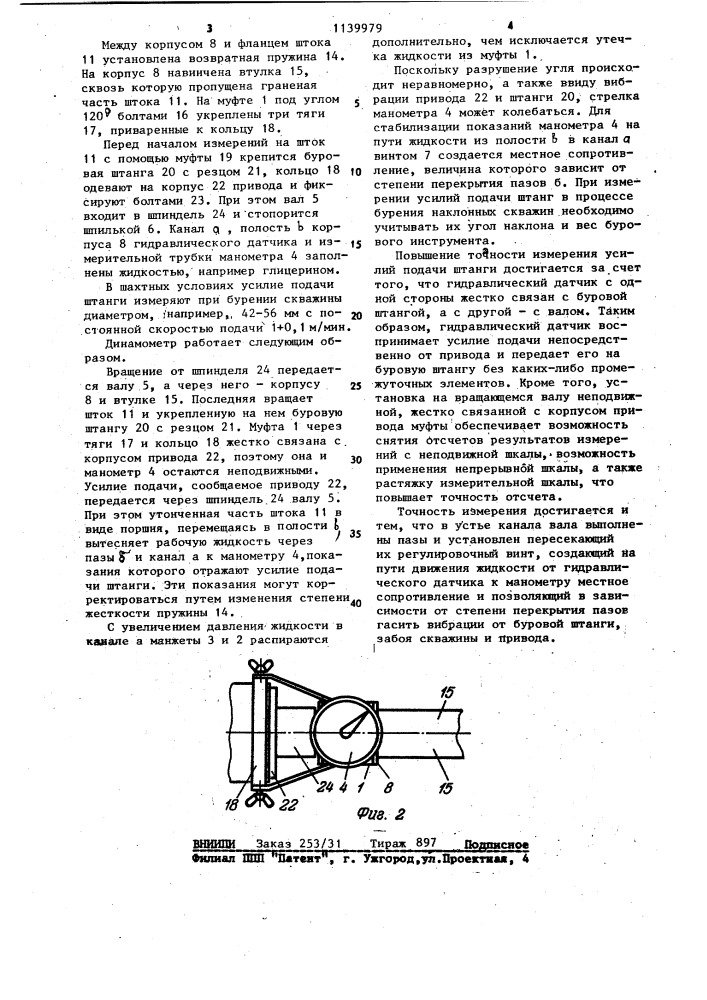 Динамометр для измерения осевого усилия подачи буровой штанги при бурении (патент 1139979)