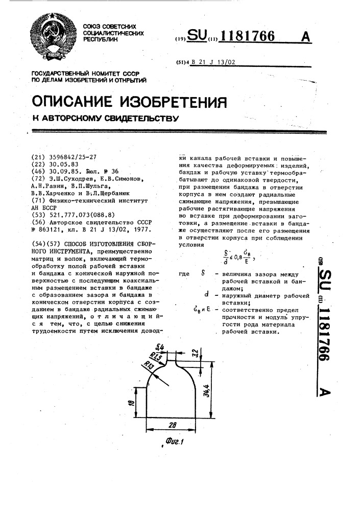 Способ изготовления сборного инструмента (патент 1181766)