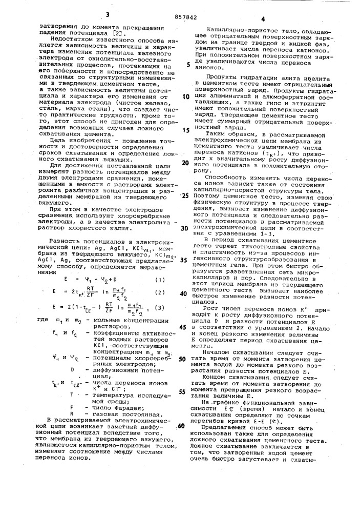 Способ потенциометрического определения сроков схватывания и ложного схватывания вяжущих (патент 857842)