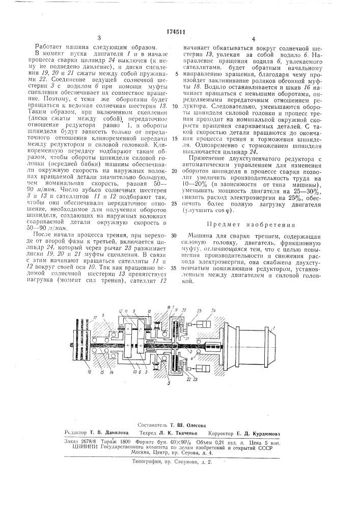 Машина для сварки трением (патент 174511)