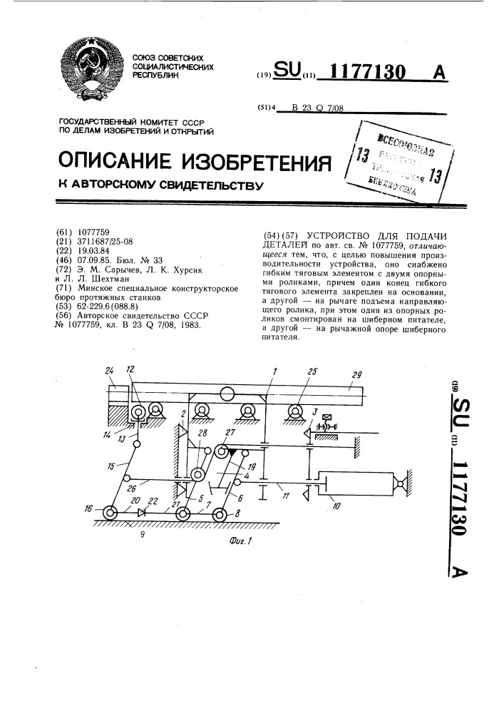 Устройство для подачи деталей (патент 1177130)