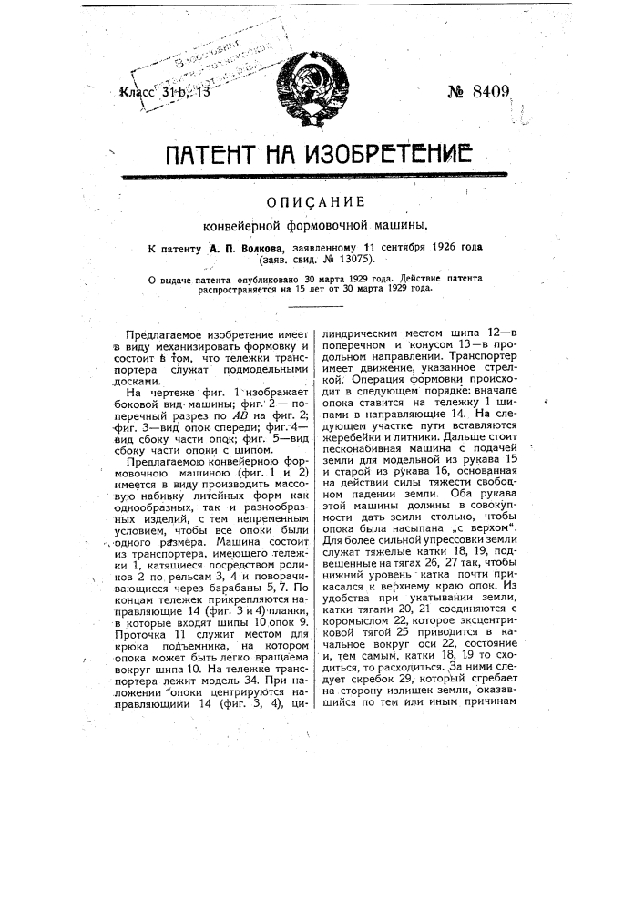 Конвейерная формовочная машина (патент 8409)