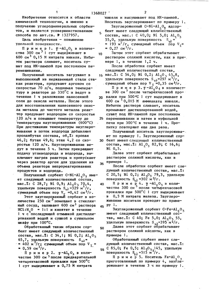 Способ получения углеродминеральных сорбентов (патент 1368027)