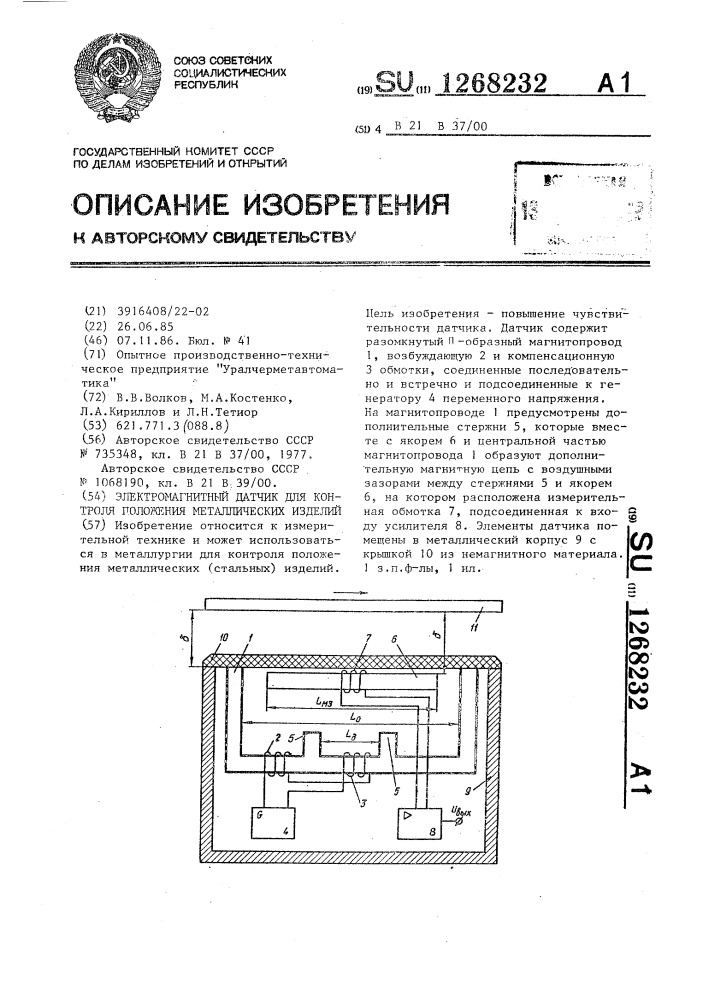 Электромагнитный датчик для контроля положения металлических изделий (патент 1268232)