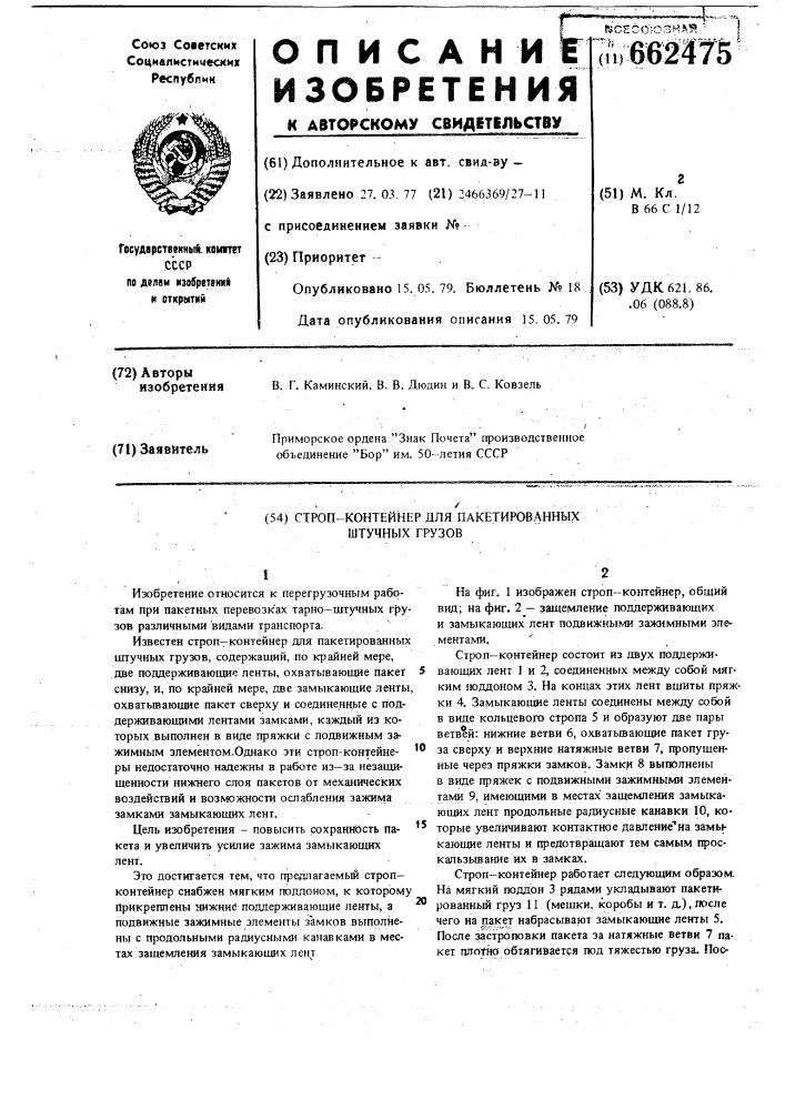 Строп-контейнер для пакетированных штучных грузов (патент 662475)