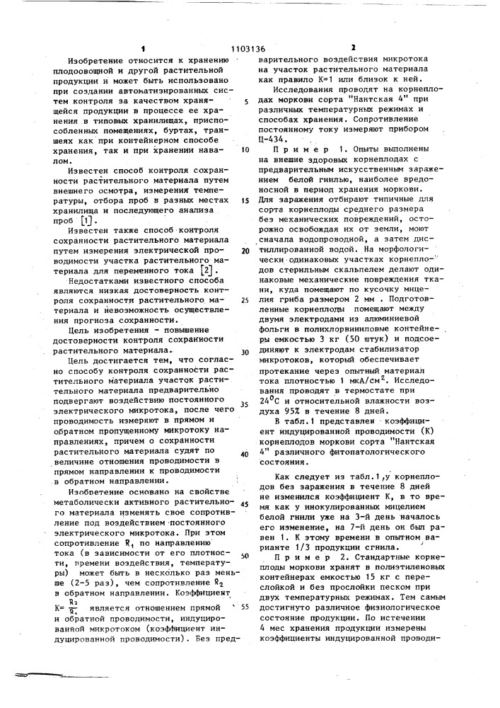 Способ контроля сохранности растительного материала (патент 1103136)