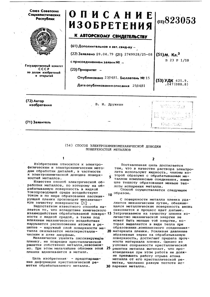 Способ электрохимикомеханическойдоводки поверхностей металлов (патент 823053)