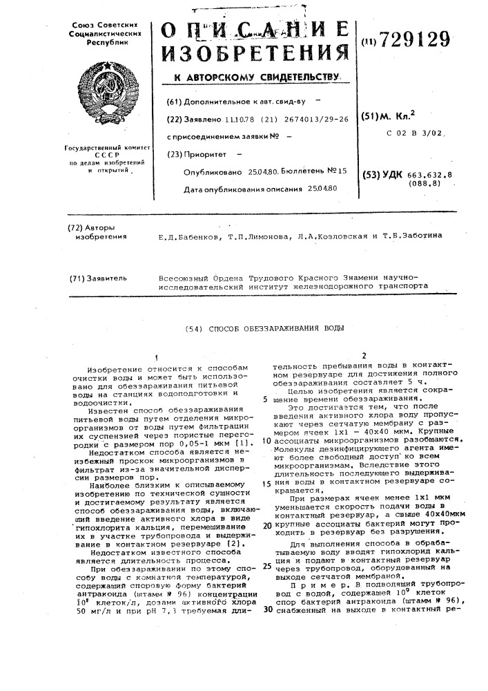 Способ обеззараживания воды (патент 729129)