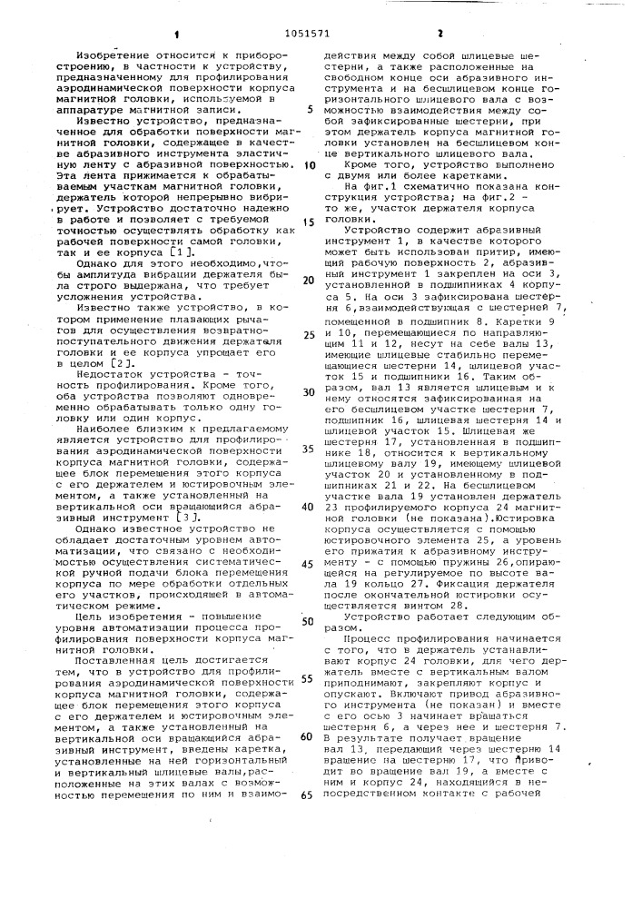 Устройство для профилирования аэродинамической поверхности корпуса магнитной головки (патент 1051571)