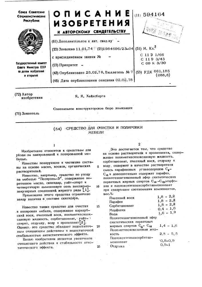 Средство для очистки и полировки мебели (патент 594164)