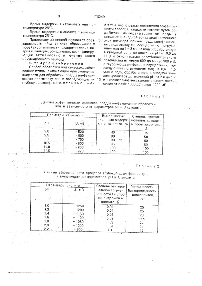 Способ обработки яиц сельскохозяйственной птицы (патент 1752401)