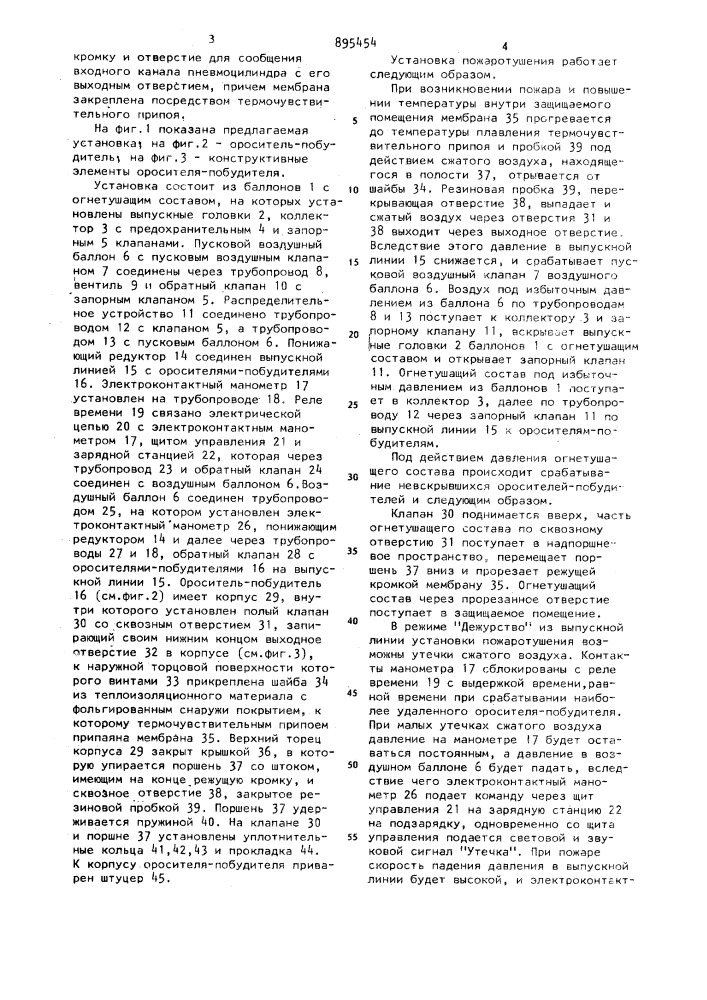 Установка газового пожаротушения с пневматическим пуском (патент 895454)