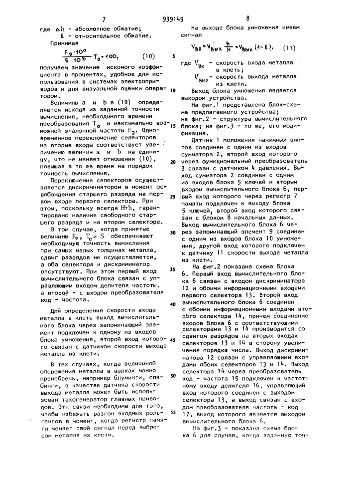 Устройство для определения скорости входа металла в клеть при прокатке (патент 939149)