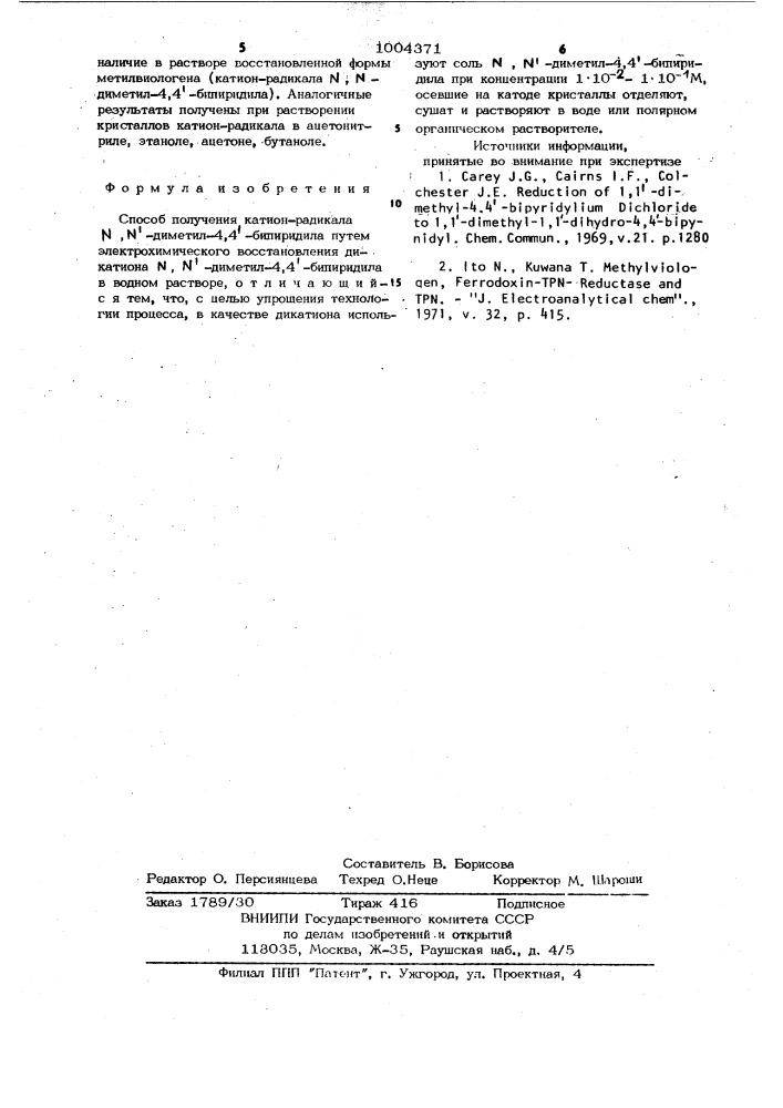 Способ получения катион-радикала n,n-диметил-4,4-бипиридила (патент 1004371)