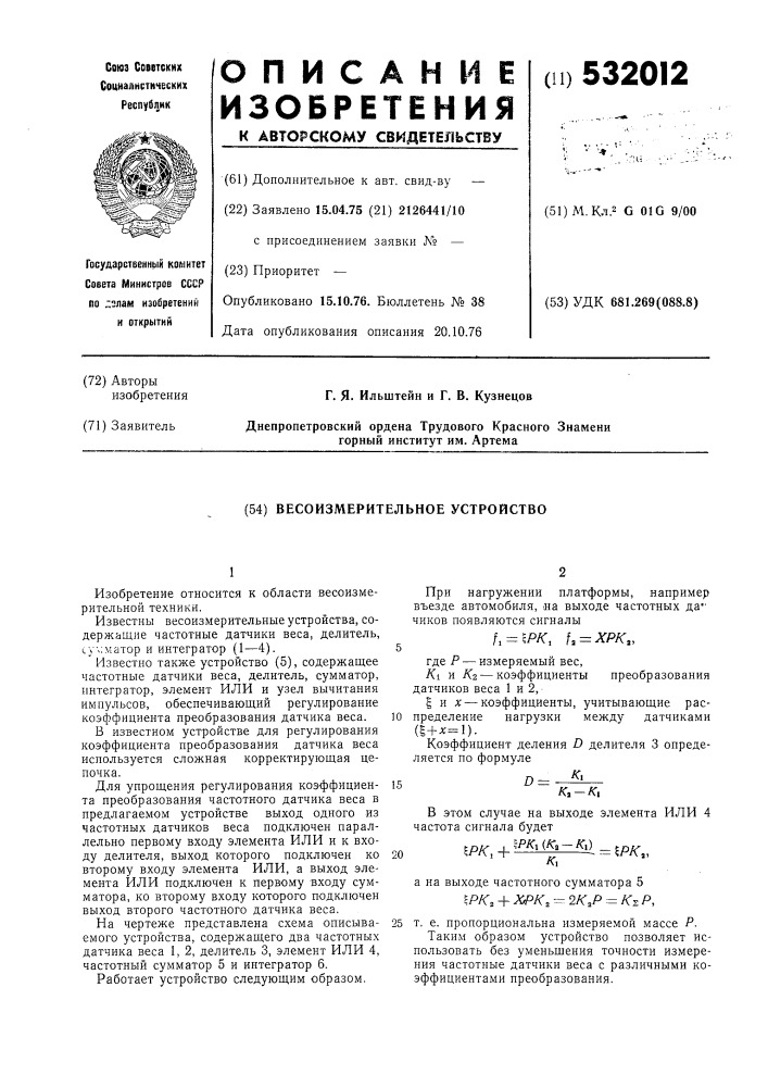 Весоизмерительное устройство (патент 532012)