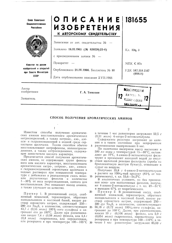 Способ получения ароматических аминов (патент 181655)