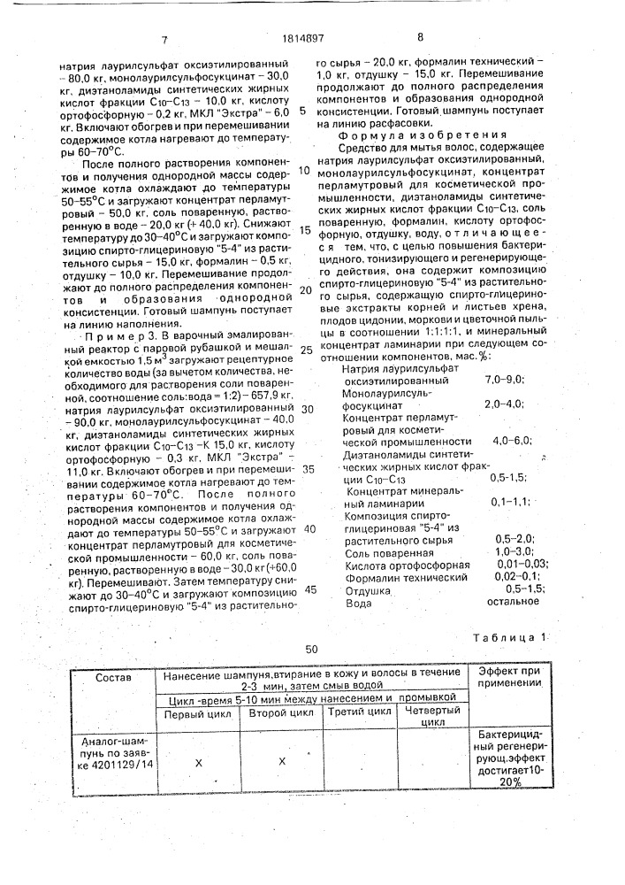 Средство для мытья волос (патент 1814897)